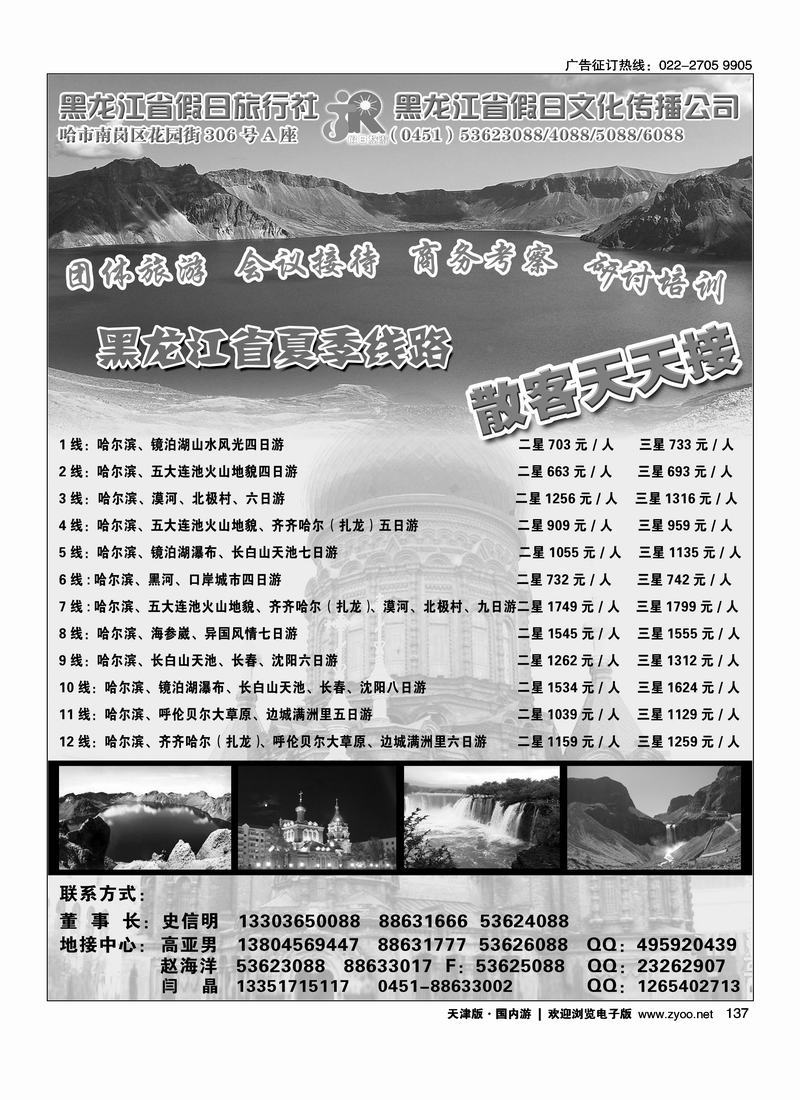 黑龙江省假日旅行社（总社）