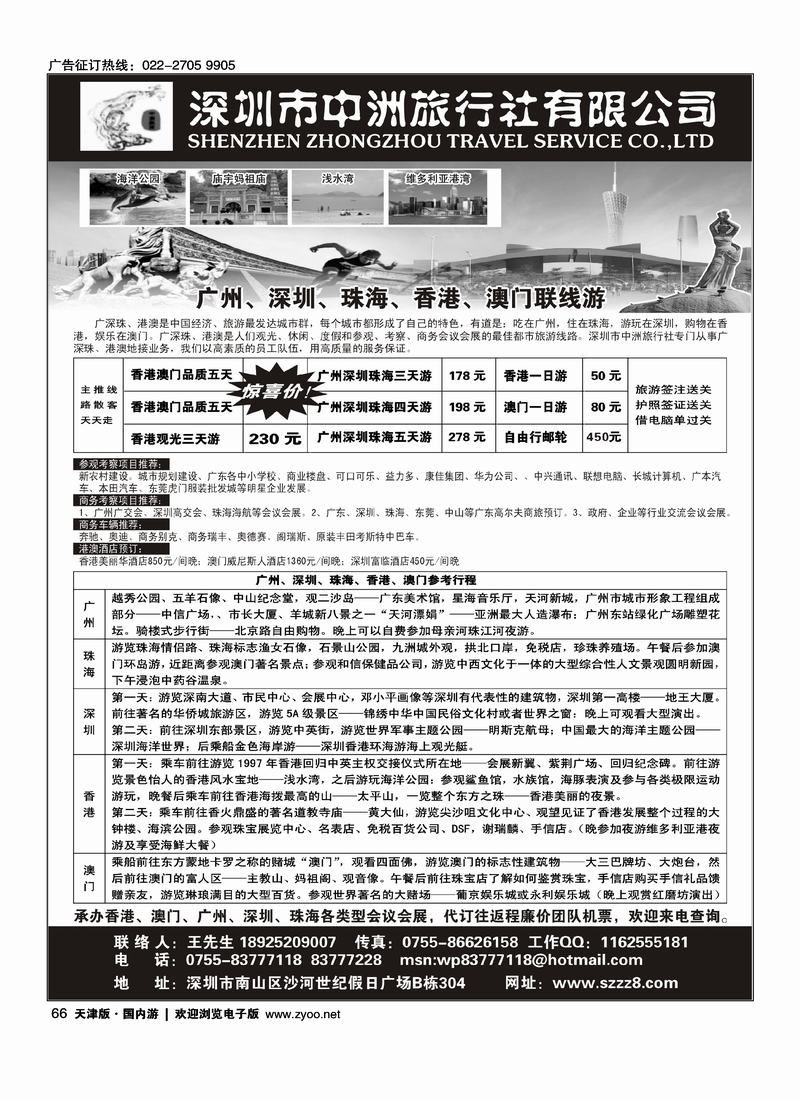 广深珠港澳—深圳中洲国际旅行社