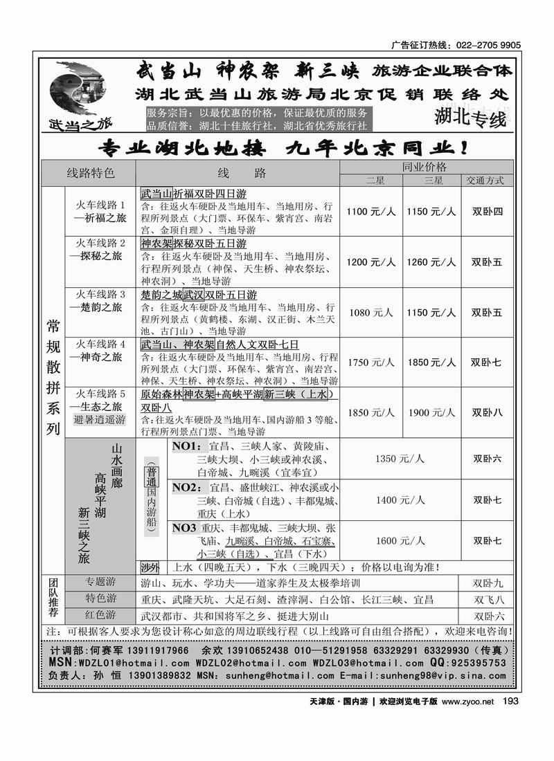 武当之旅·武当山 神农架 三峡专线