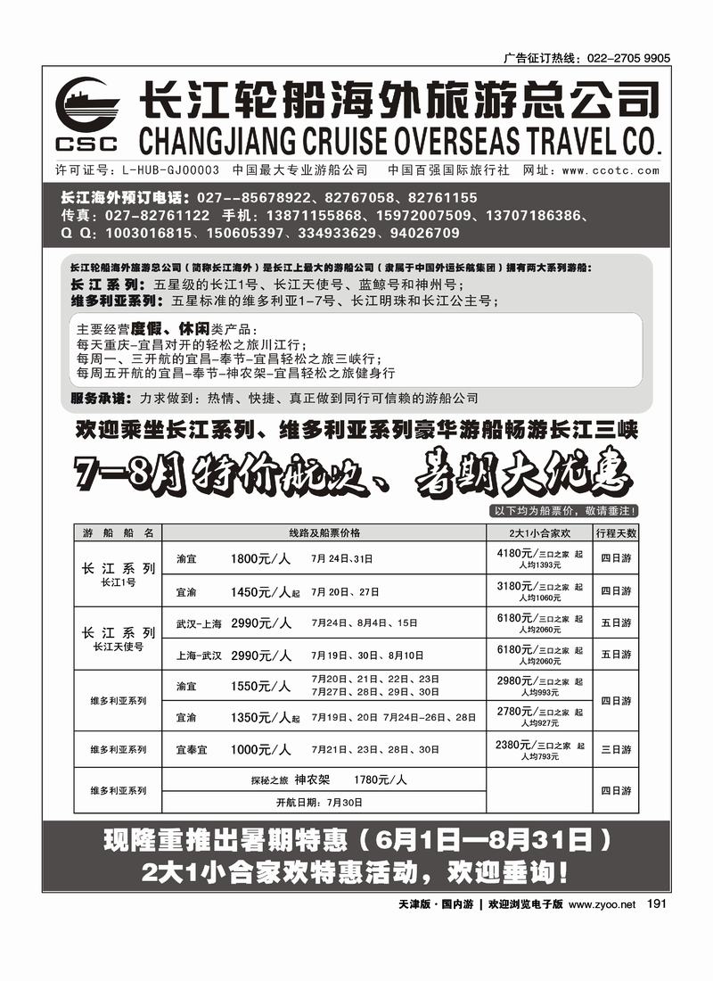 长江海外豪华游船上海世博会、宜奉宜、神农溪、神农架