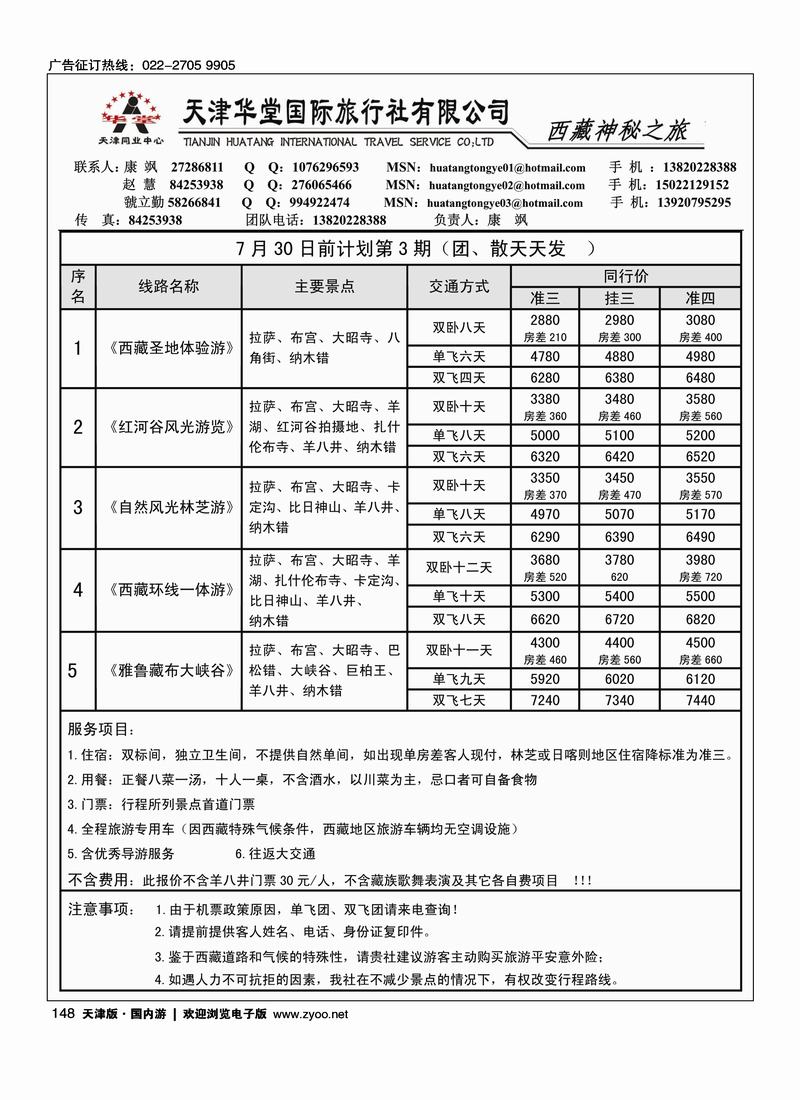 天津华堂国际旅行社·神秘之旅