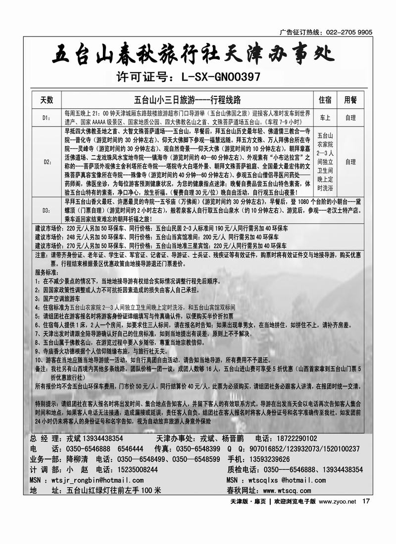 五台山春秋旅行社天津办事处