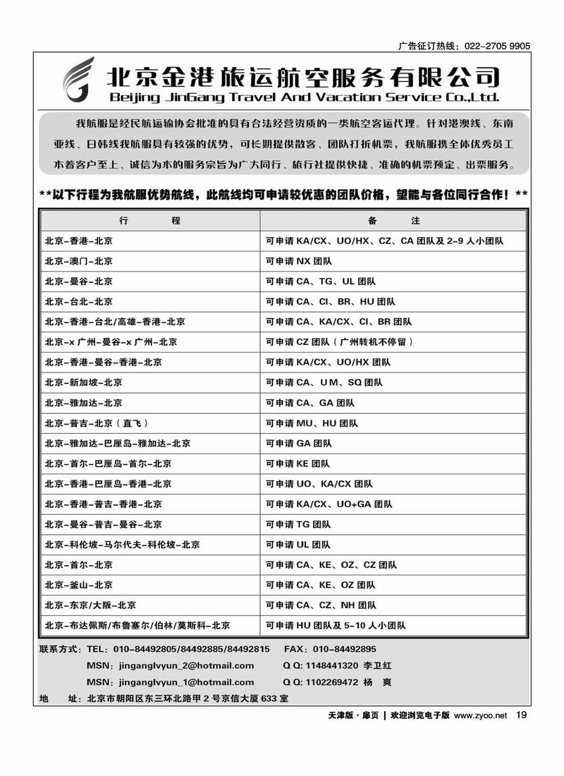 北京金港旅运航空服务有限公司