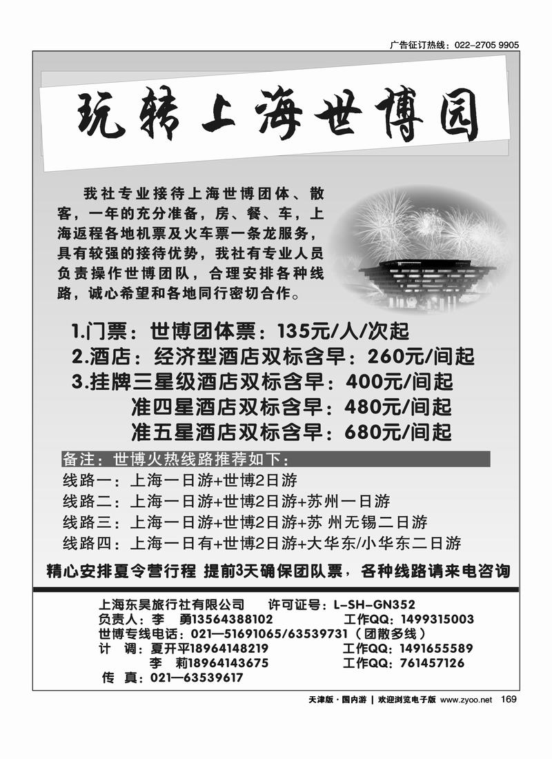 上海东昊旅行社·世博专线