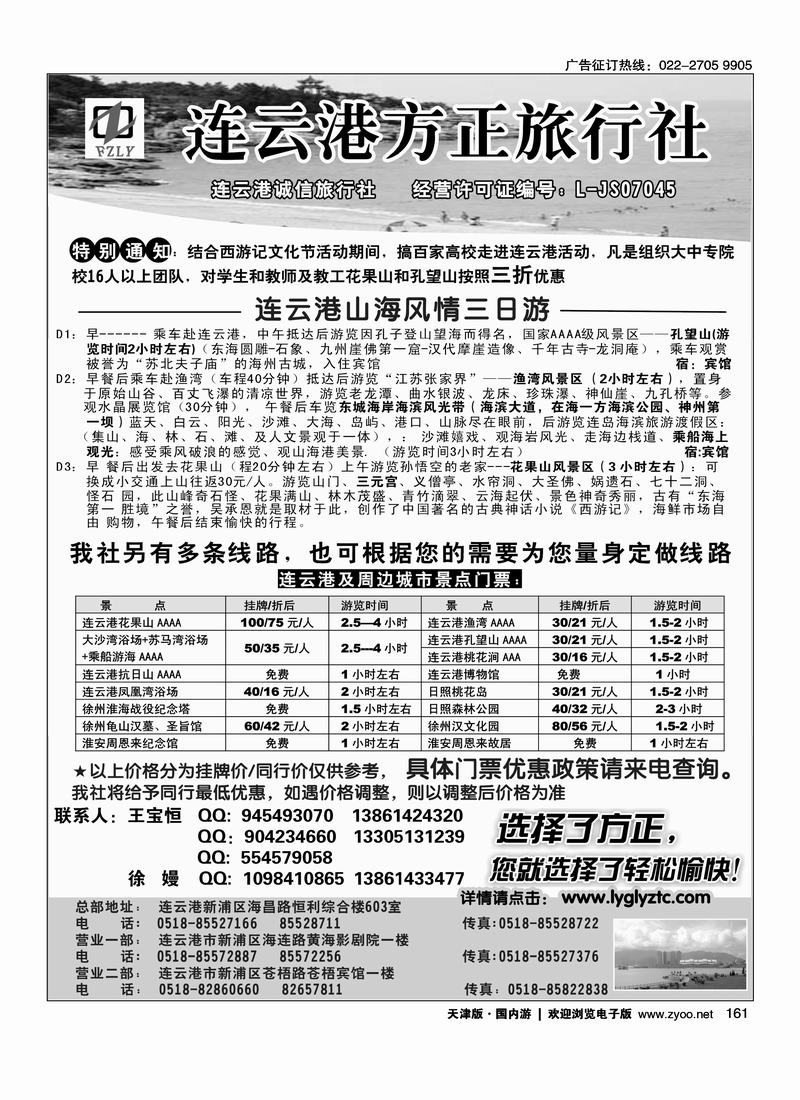 选择了方正●您就选择了轻松愉快·连云港方正旅行社