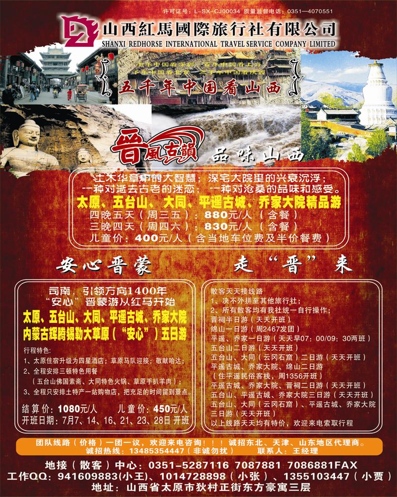 山西红马国际旅行社 津