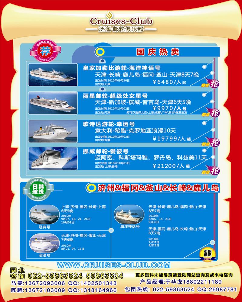 泛海邮轮俱乐部-邮轮专线  天津 华北国际