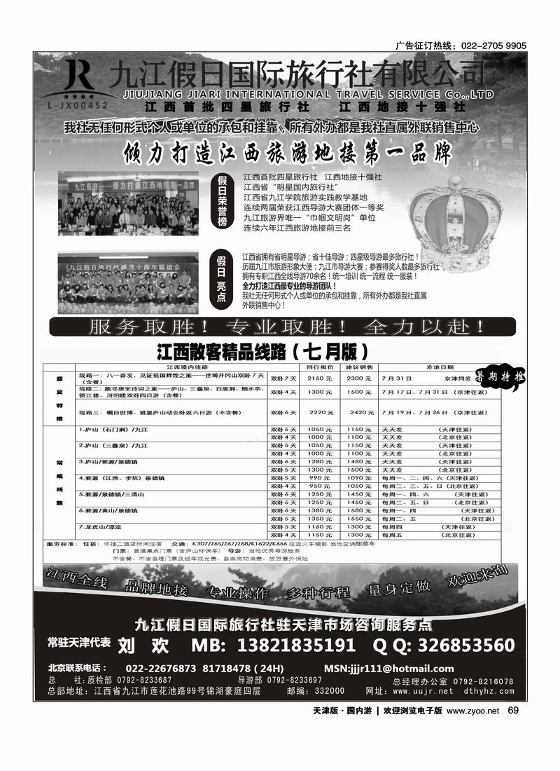 九江假日旅游社