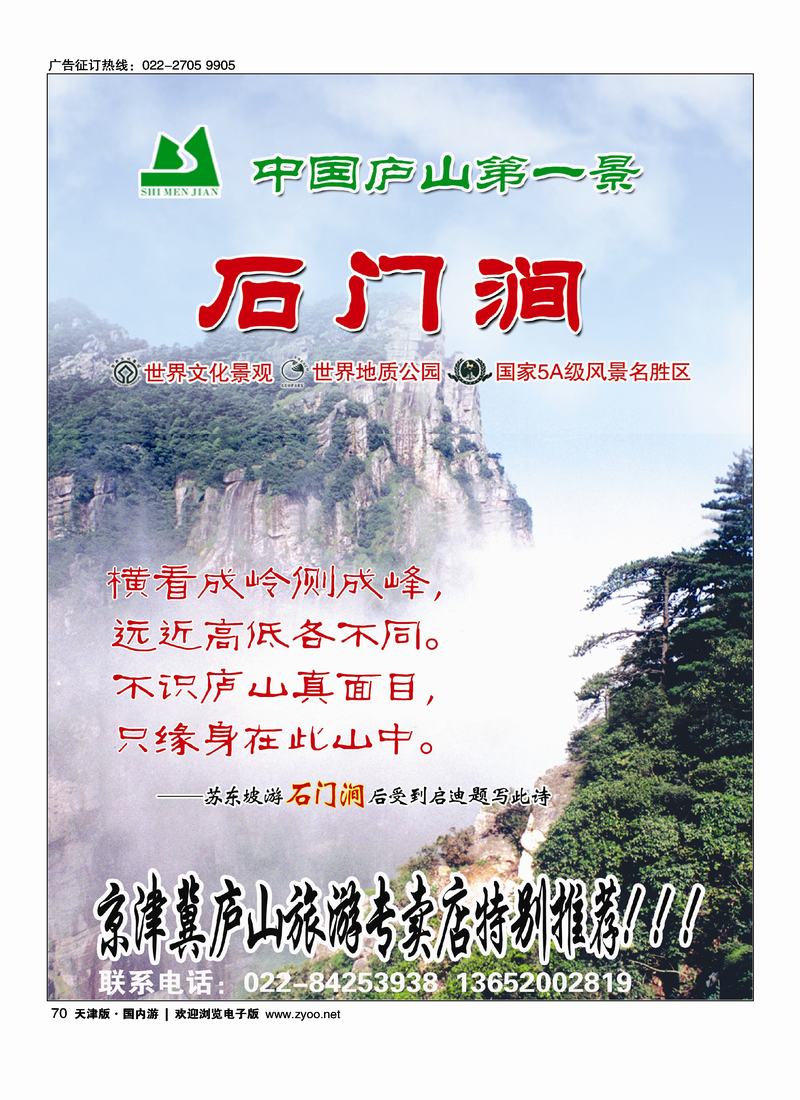 京津冀庐山旅游专卖店1