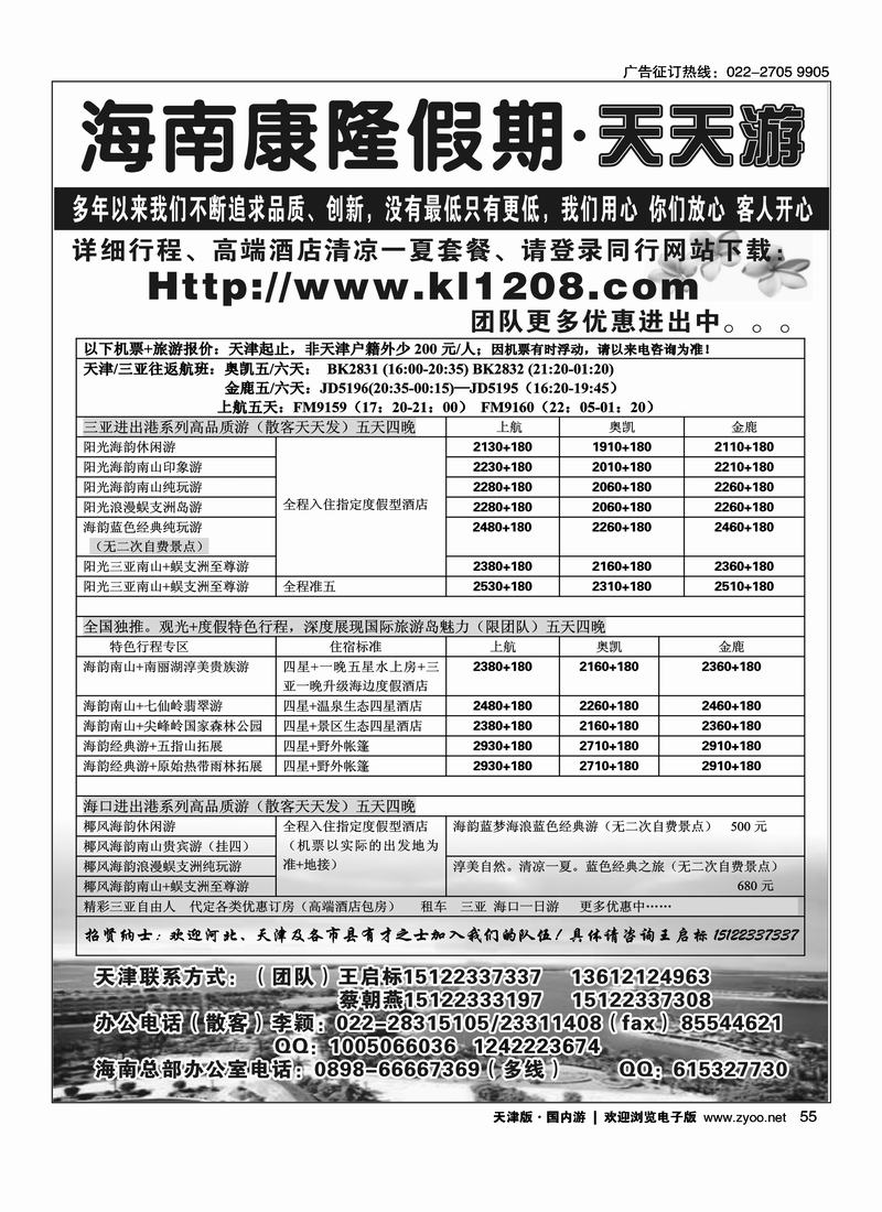 海南康隆假期·天天游·天津办