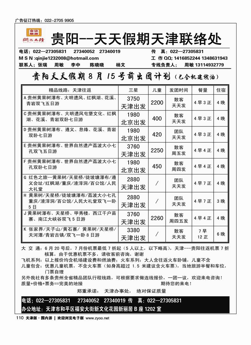 贵阳天天假期天津办·周敏 张瑞