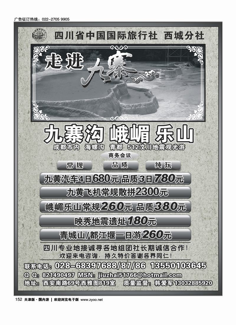 四川省中国国际旅行社西城分社·九寨地接专线批发