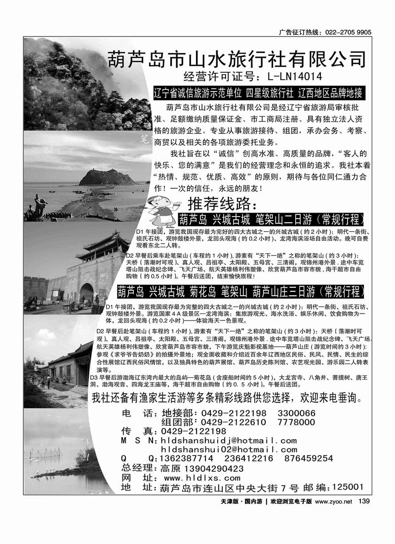 葫芦岛山水旅行社