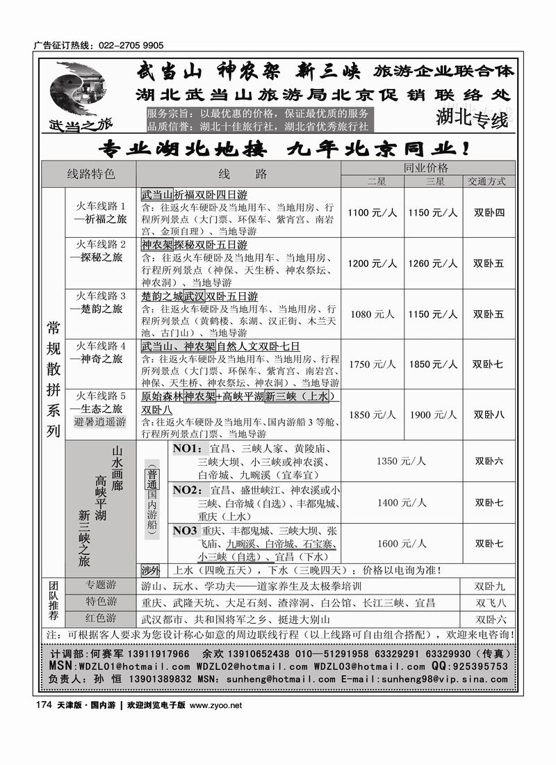 武当之旅·武当山 神农架 三峡专线