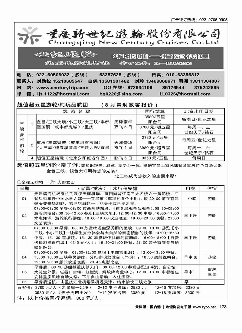重庆新世纪游轮北京销售公司 2