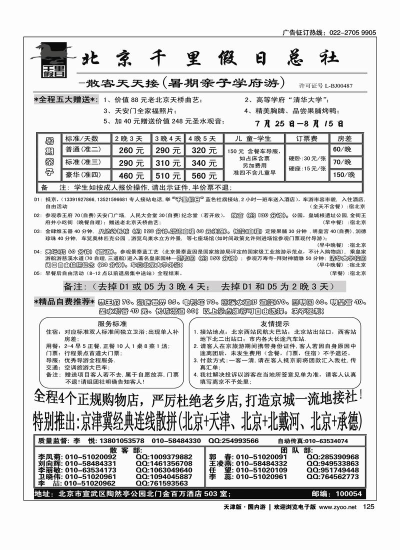 北京千里假日旅行社
