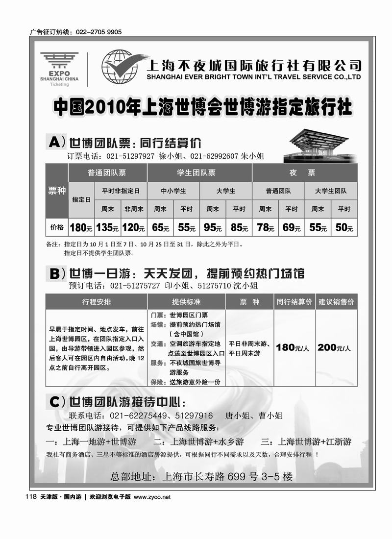 世博票、世博游·上海不夜城国旅   前排