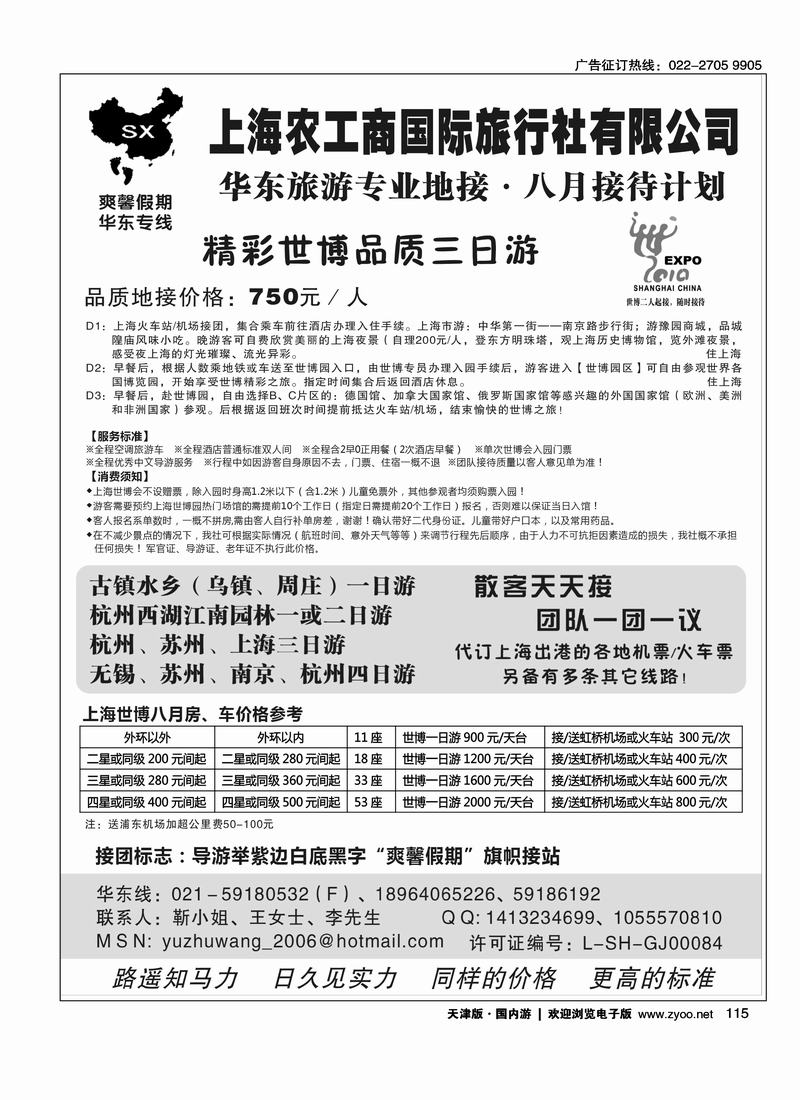 华东世博专线·上海农工商国际旅行社