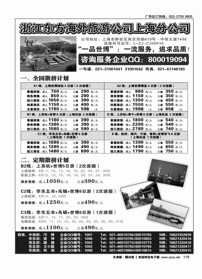 浙江东方海外旅游公司上海分公司·华东