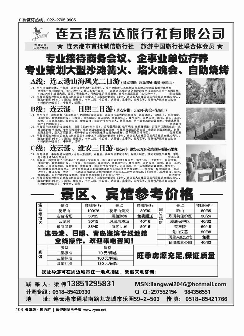 连云港、淮安、日照专业地接●连云港宏达旅行社