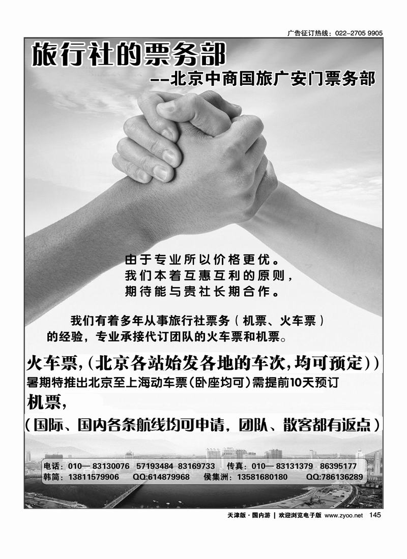 北京中商国旅·外地旅行社在京中转站