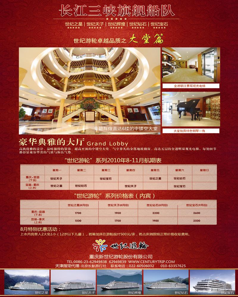 世纪游轮-长江三峡旗舰船队  天津