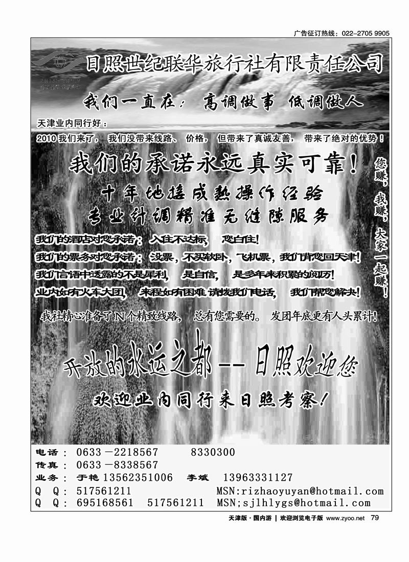 日照世纪联华旅行社有限责任公司