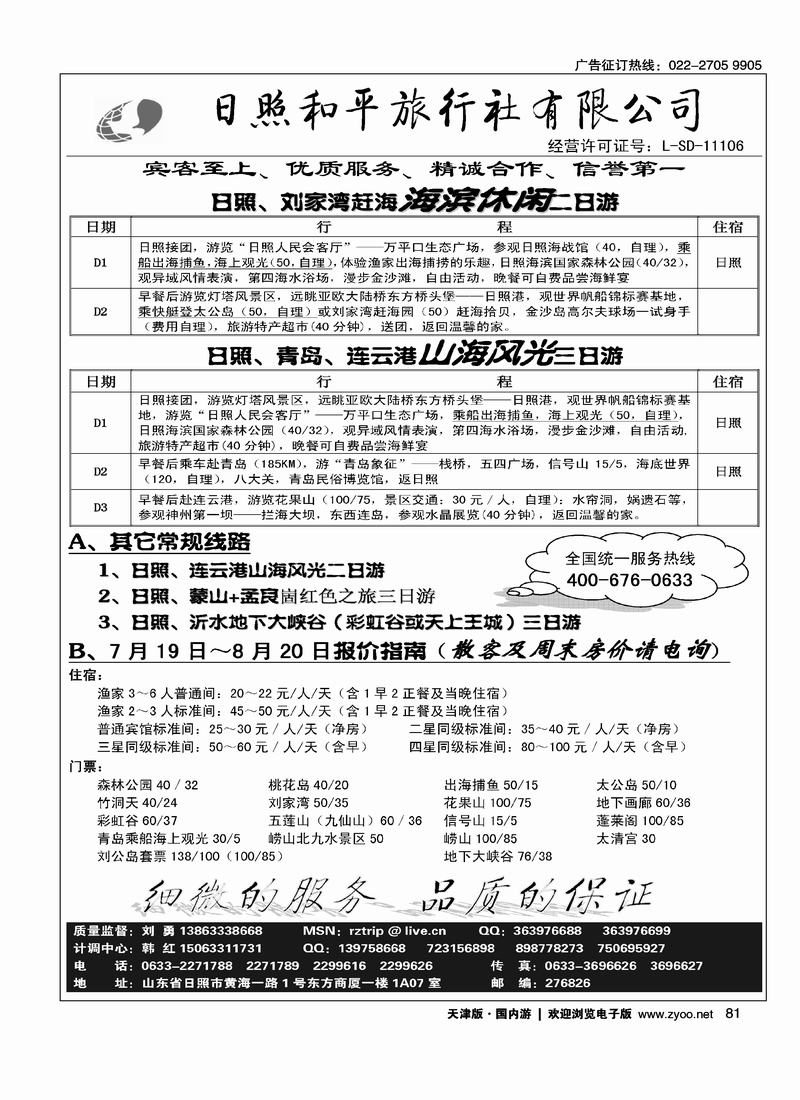 日照和平旅行社