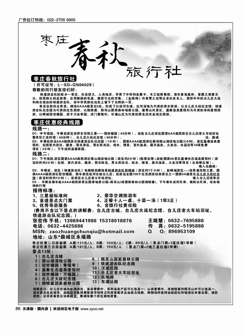 枣庄春秋旅行社直通车