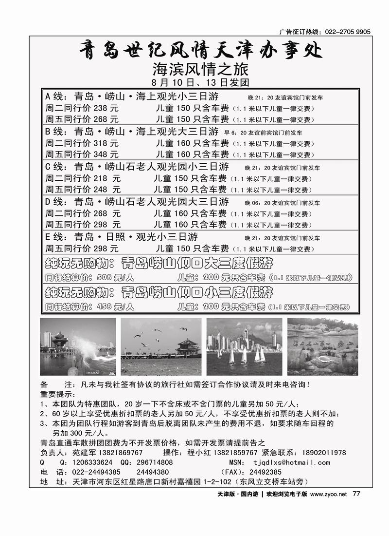 青岛世纪风情旅行社·天津办事处