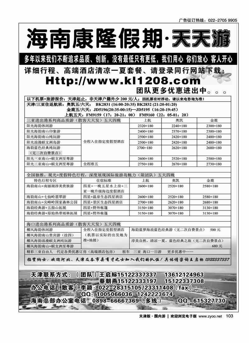 海南康隆假期·天天游·天津办