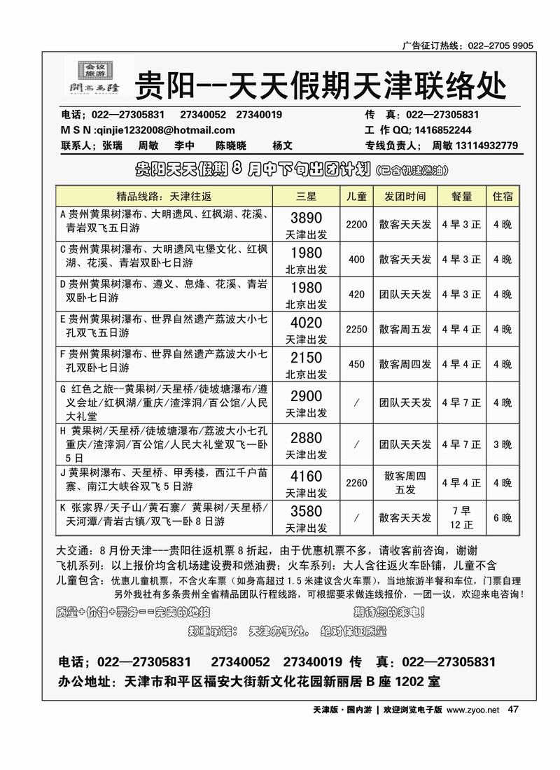 贵阳天天假期天津办·周敏 张瑞