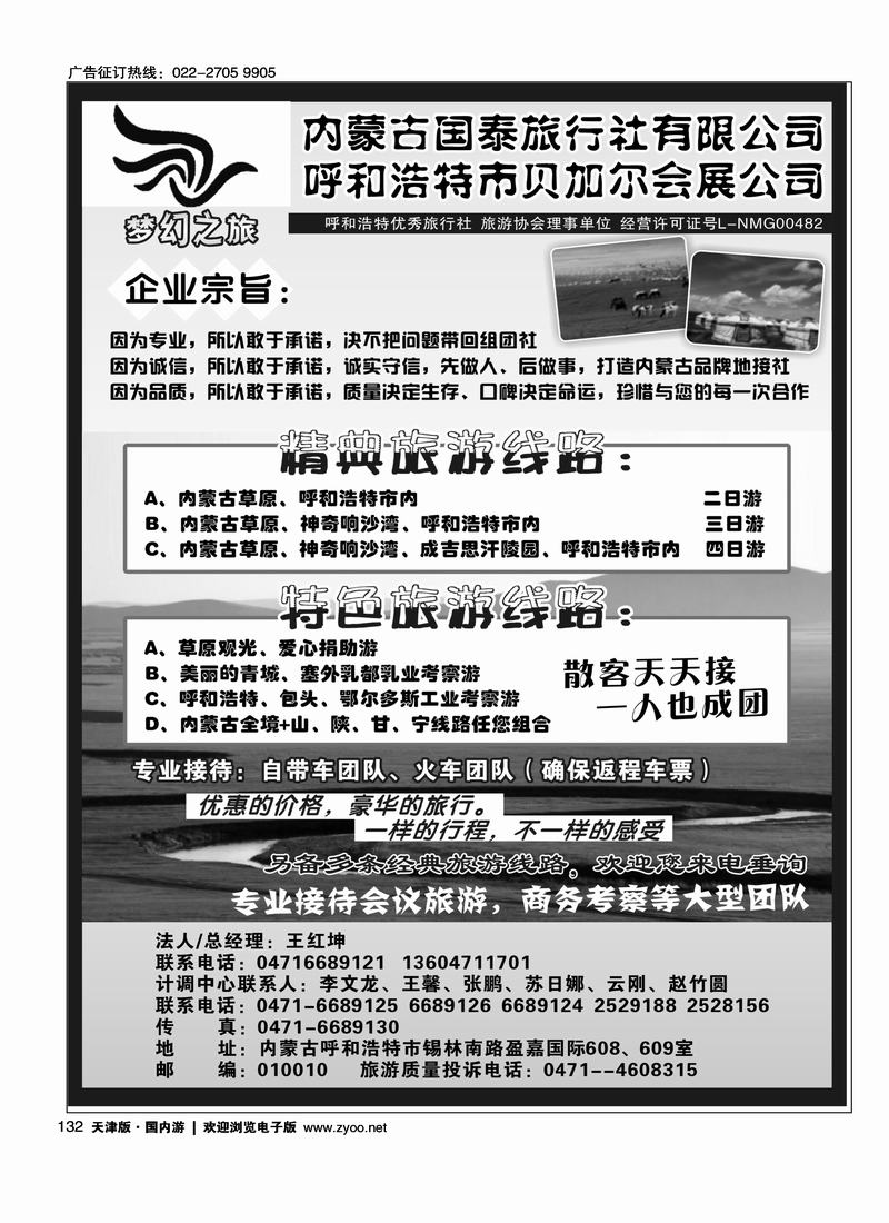内蒙古国泰旅行社