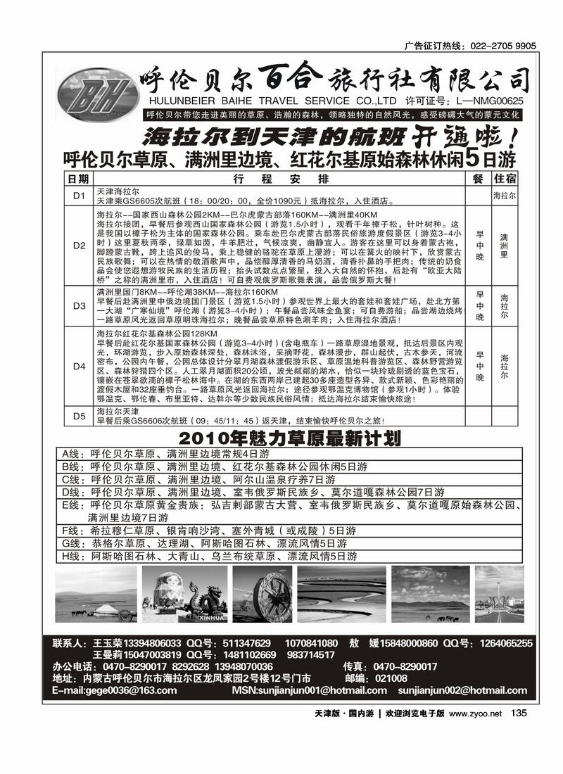 呼伦贝尔百合旅行社