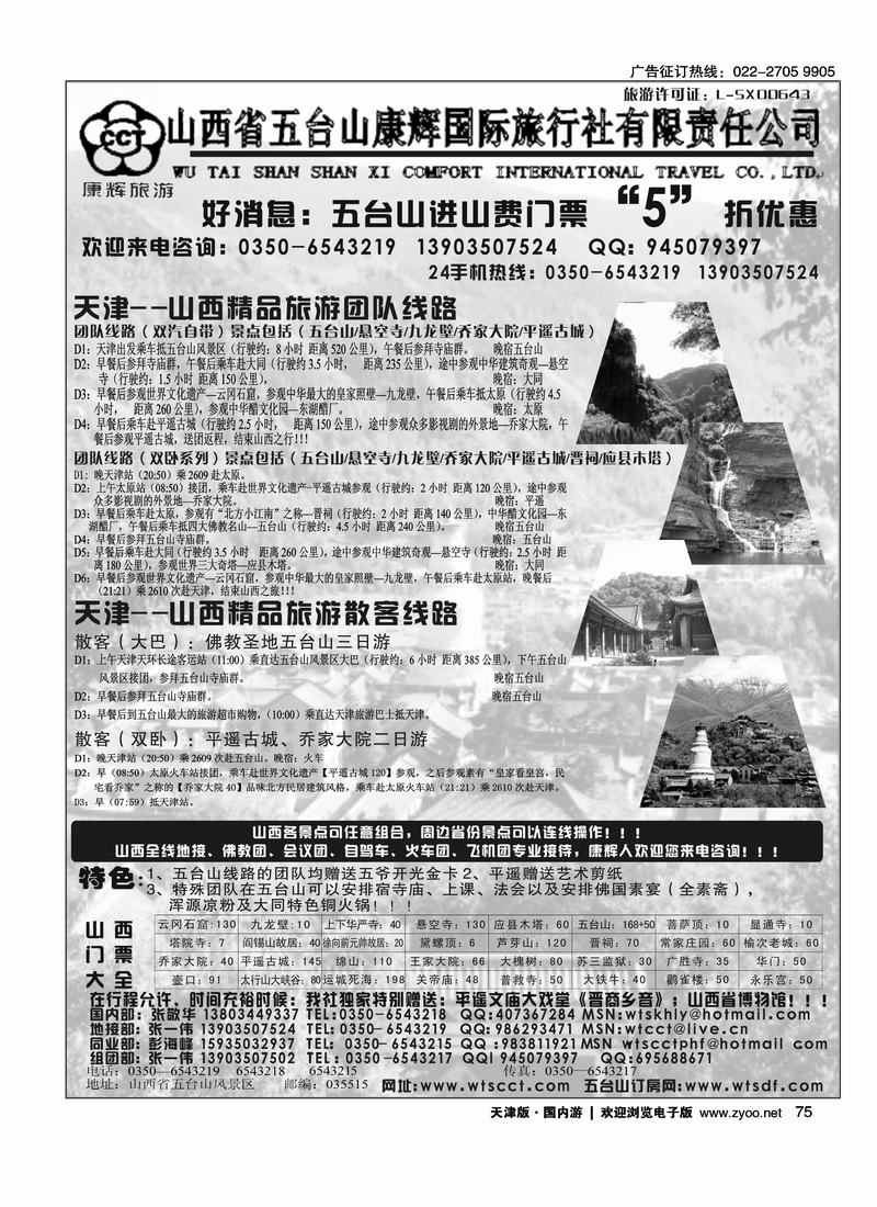 山西五台山康辉旅行社
