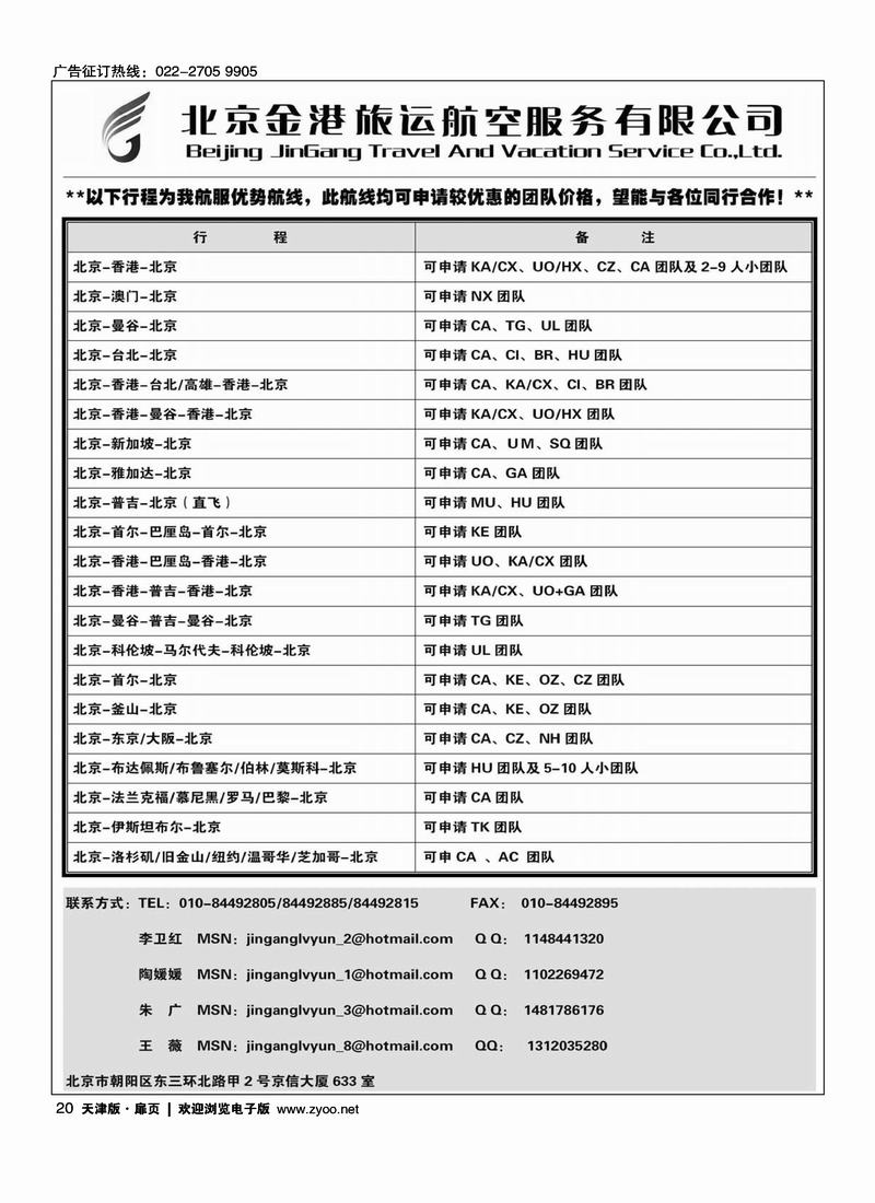 北京金港旅运航空服务有限公司