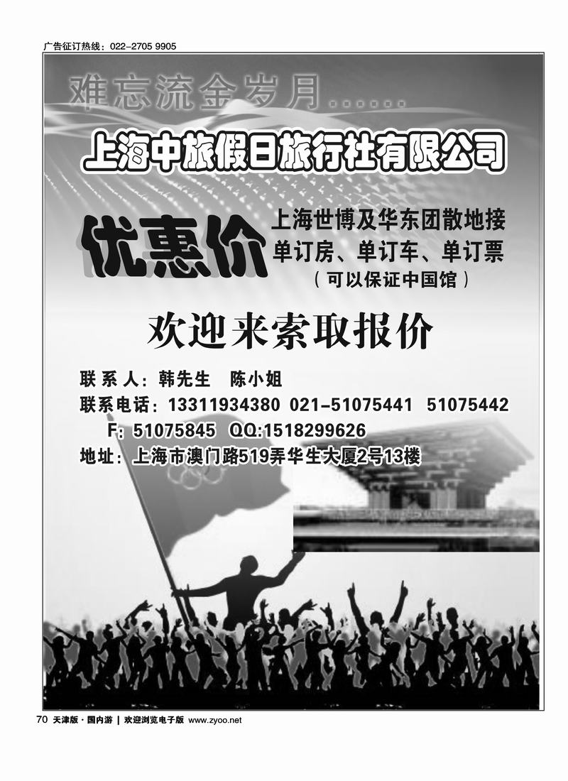上海中旅假日旅行社华东世博专卖