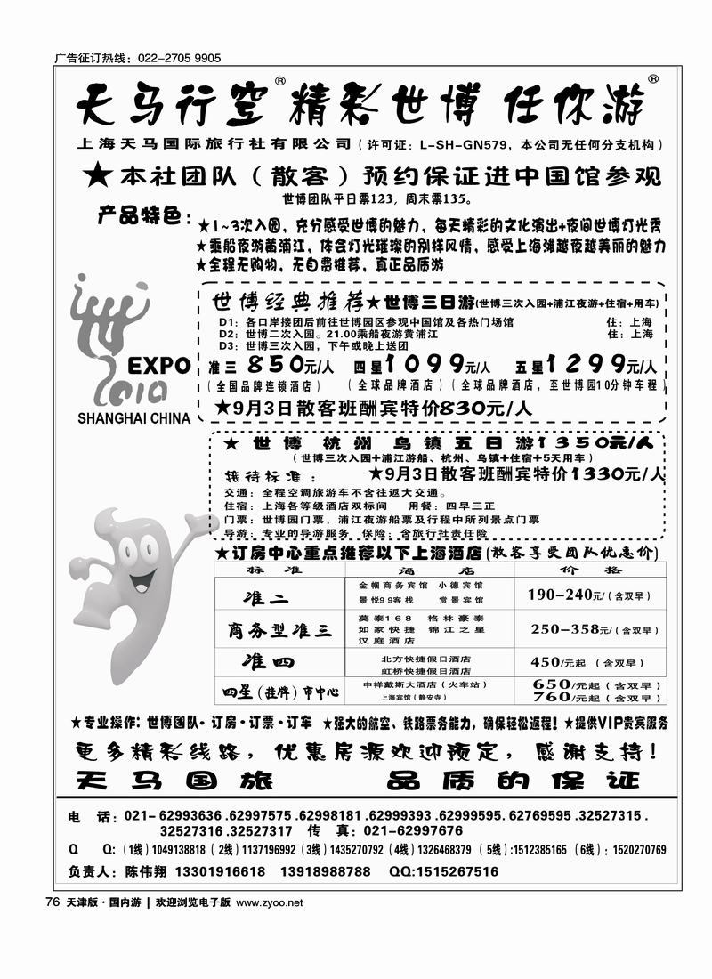 世博华东游·世博订房·上海天马国旅