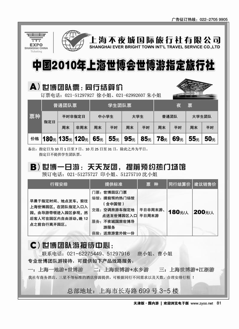 世博票、世博游·上海不夜城国旅