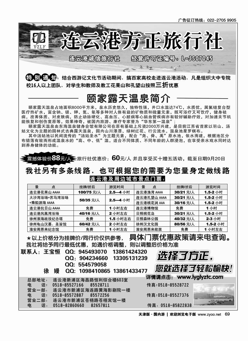 选择了方正●您就选择了轻松愉快●连云港方正旅行社