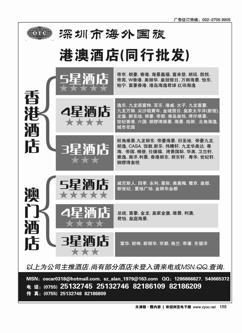 深圳海外国旅港澳酒店同行批发