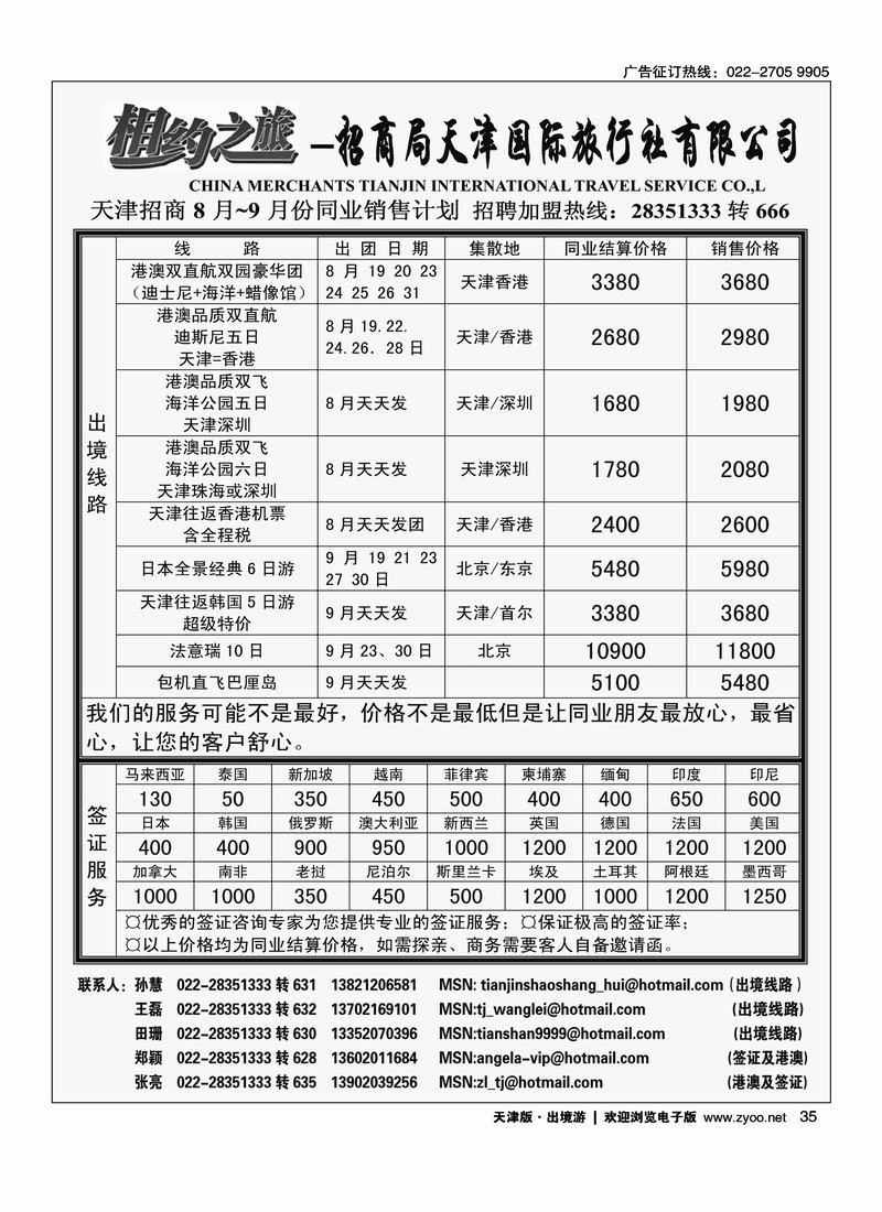 招商局天津国际旅行社