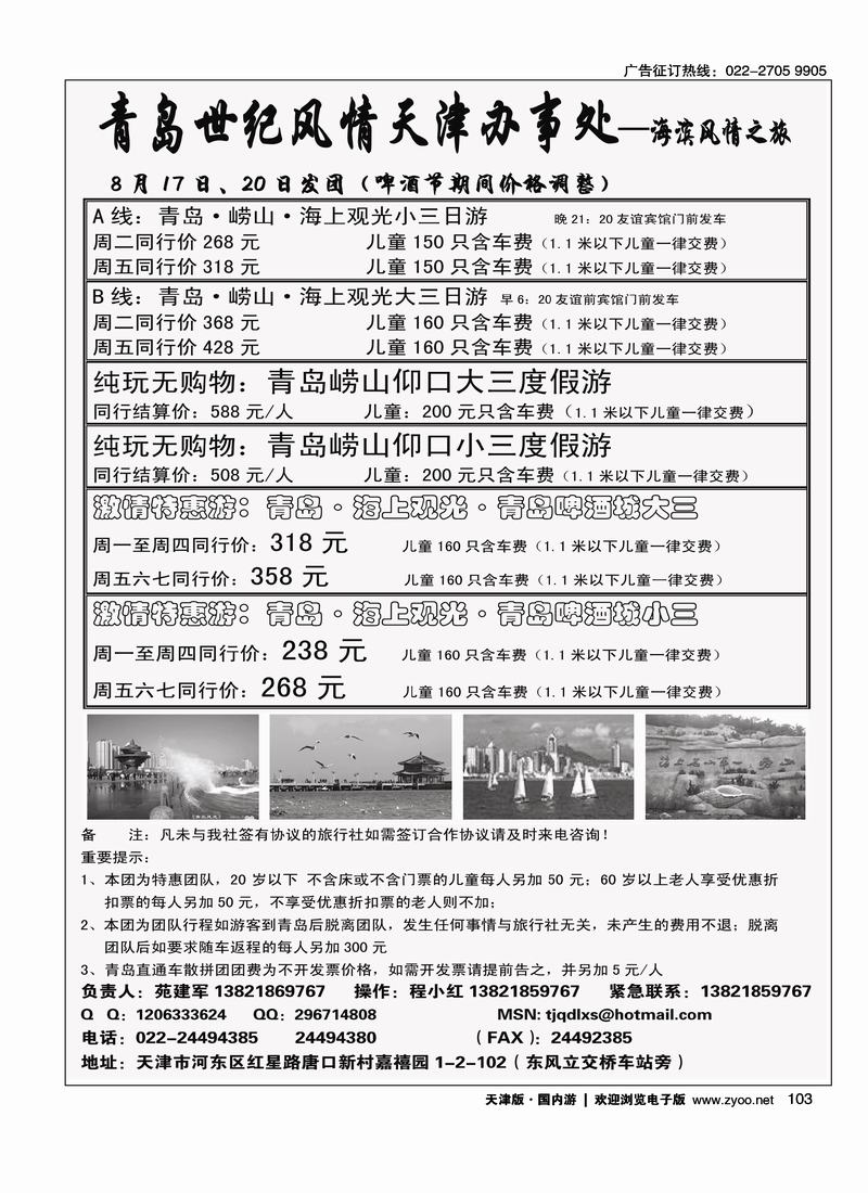 青岛世纪风情旅行社·天津办事处