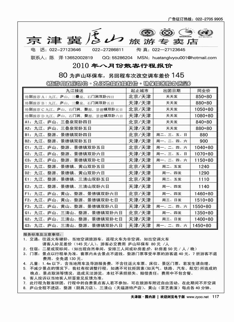 京津冀庐山旅游专卖店2