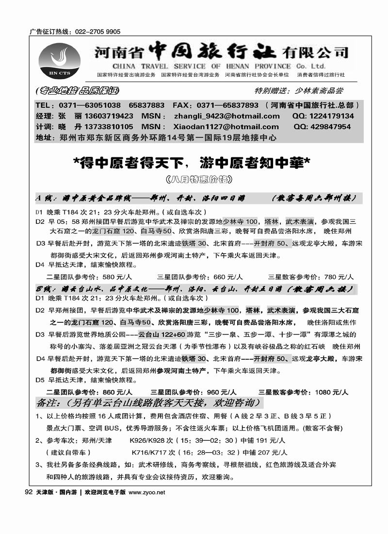河南省中国旅行社·总部