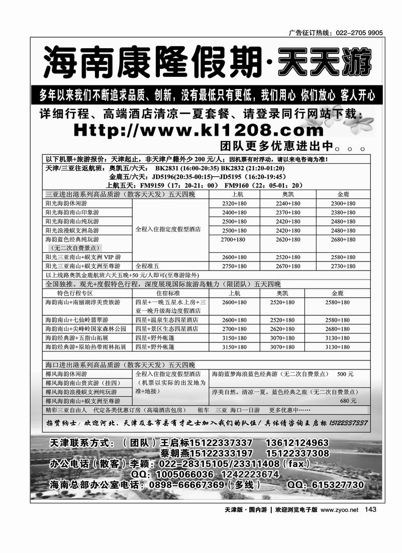 海南康隆假期·天天游·天津办