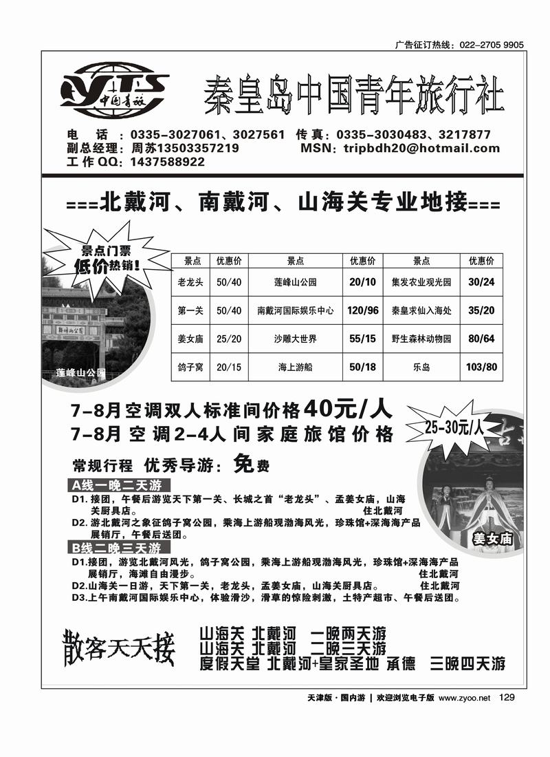 北戴河旅游·秦皇岛中国青年旅行社
