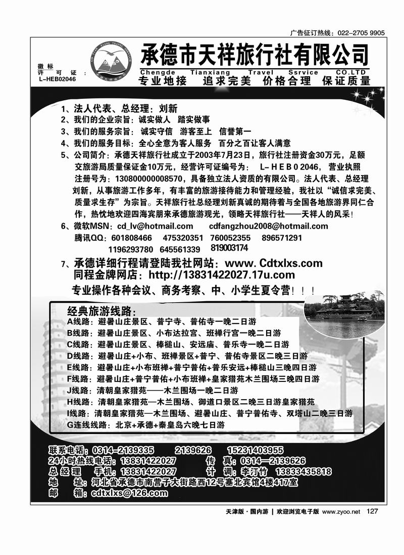 承德专线·承德市天祥旅行社