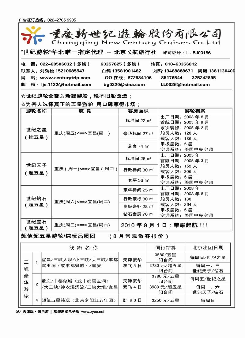 重庆新世纪游轮北京销售公司