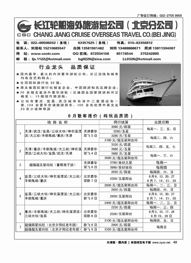 长江轮船海外旅游公司北京公司